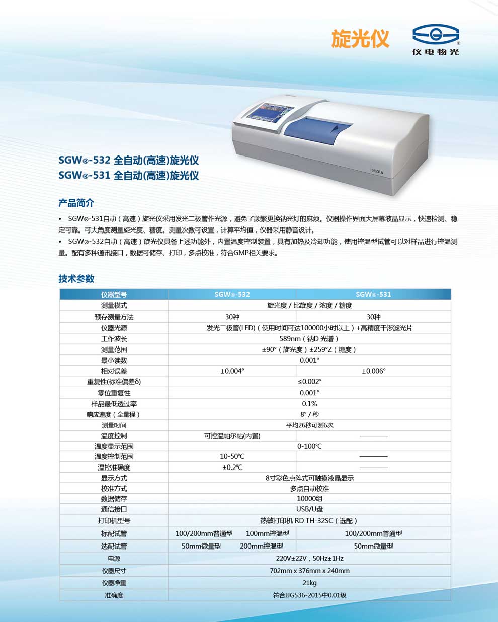 SGW-531-532-全自動旋光儀-彩.jpg