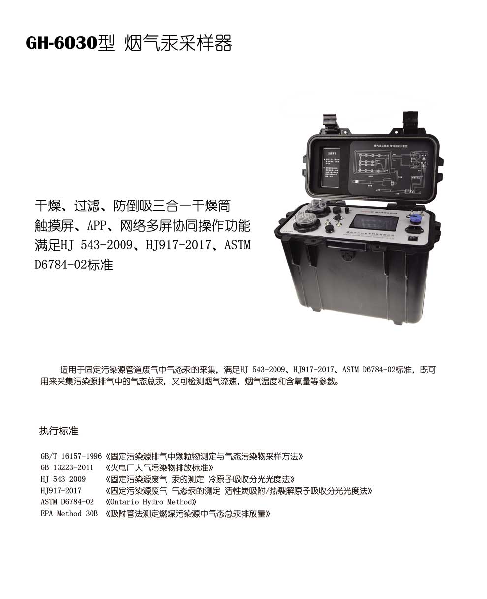 GH-6030型煙氣汞采樣器-彩1.jpg