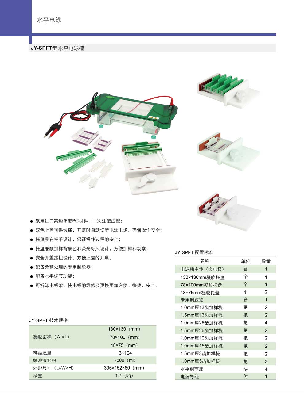 JY-SPFT系列水平電泳槽-彩.jpg