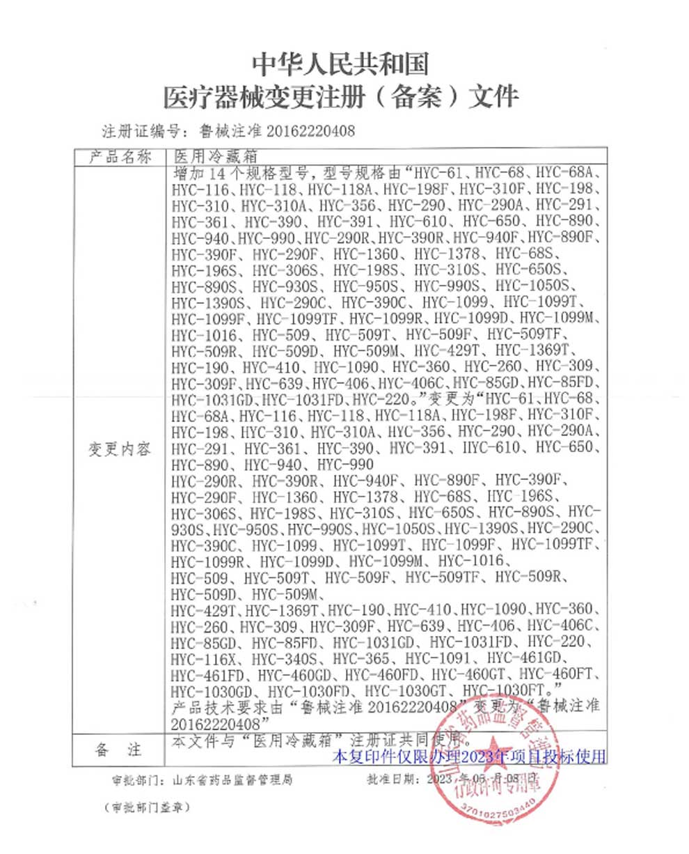 醫用冷藏箱注冊證-5型號全.jpg